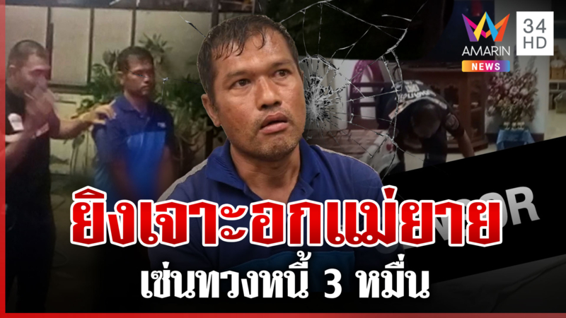 ทวงหนี้เมียเก่าไม่ได้ ยิงอดีตแม่ยายดับ