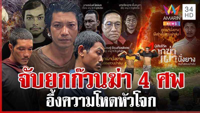 จับครบ 4 ทมิฬฆ่าเผานั่งยาง พลิกประวัติไอ้บินหัวโจกฆ่า 7 ศพ