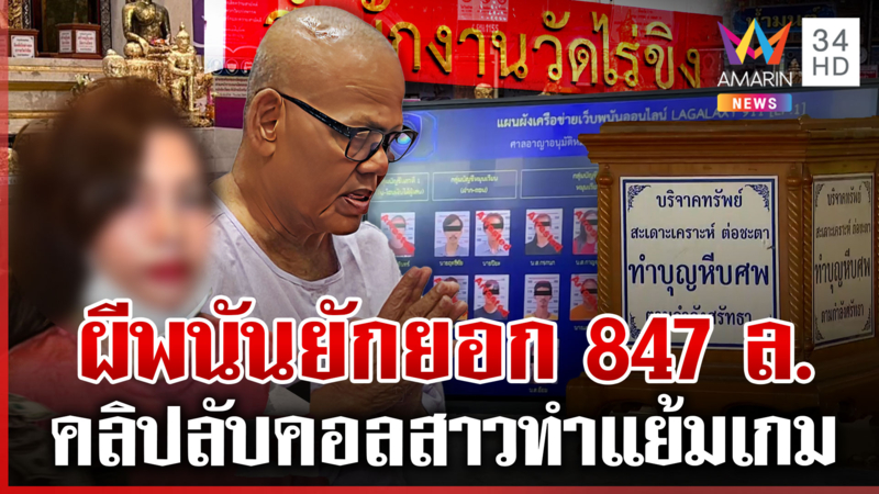 กระชากจีวรลุงแย้ม ซัดทอดวุ่นแฉทั้งขบวนการ เรื่องแดงเมื่อไหร่มีบทพูดให้
