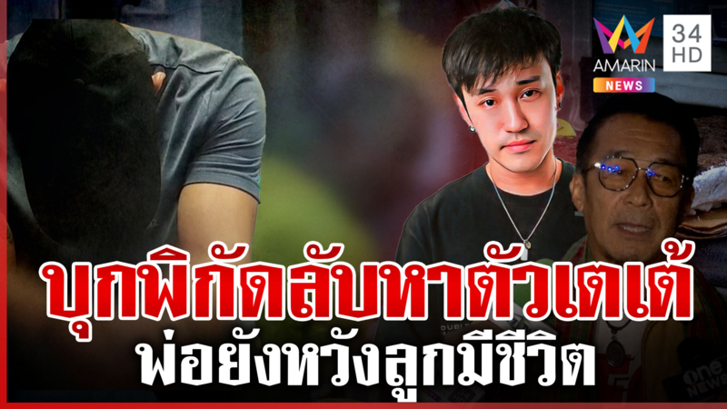 อุ้ม "ดีเจเตเต้" เอี่ยวโลก 3 ใบ เค้นผู้ต้องสงสัยวีนจัดตบกล้องสื่อฯ