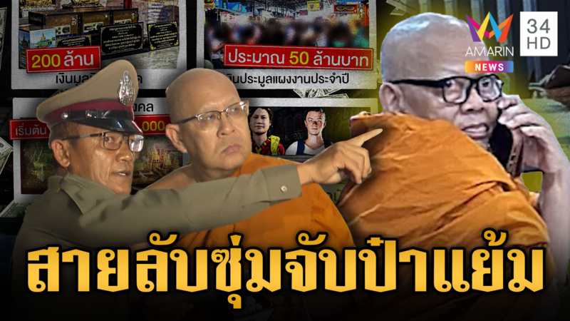 เปิดโฉมหน้า “สายลับ” แฝงตัวในวัดจับอดีตเจ้าคุณแย้ม หรือทิดแย้ม