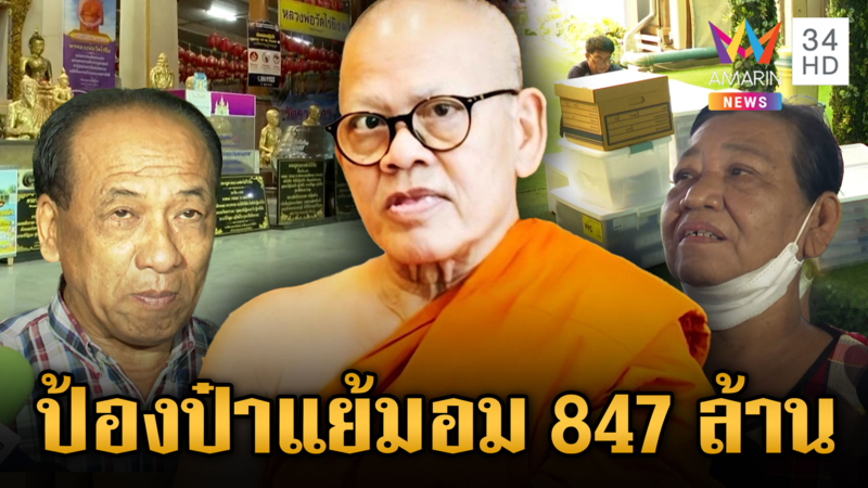 ไวยาวัจกรวัดไร่ขิงป้องอดีตเจ้าคุณแย้ม ลั่น ถ้าเงินหายผมต้องรู้