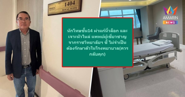 ควรกลับคุก! นพ.วรงค์ ปูด “นักโทษชั้น14” แค่ผ่าแก้นิ้วล็อก-เจาะหัวไหล่