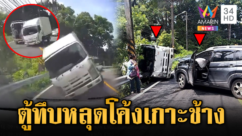 ตู้ทึบลงเขาเกาะช้าง หลุดโค้งชนรถเลนสวนระทึก