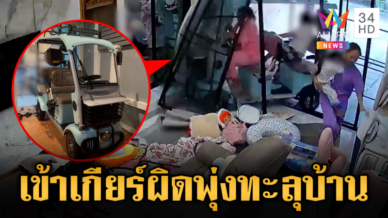เข้าเกียร์ผิด รถไฟฟ้าพุ่งทะลุบ้าน