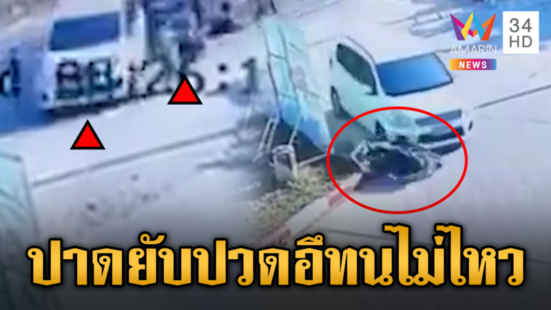 SUV ปวดอึ ปาดหน้าบรรทุกตัดหน้าจยย.ชนกระเด็น