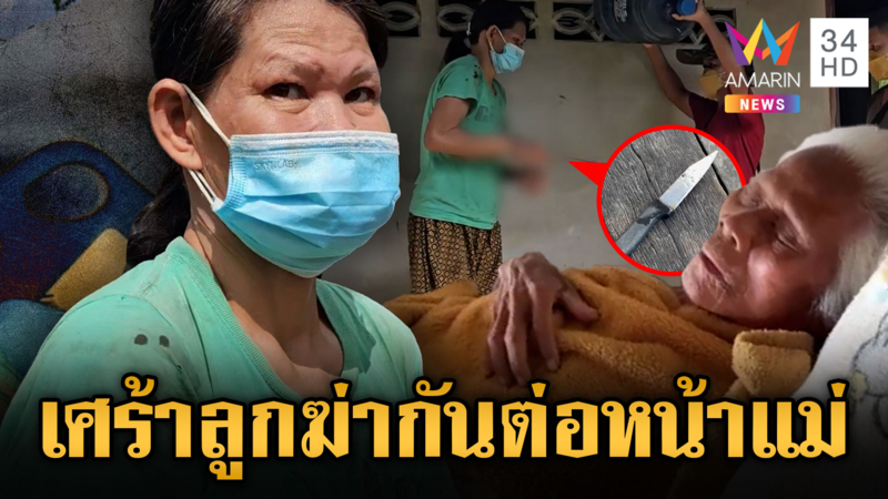 น้องสาวสุดทน!! แทงพี่ชายดับแค้นทุ่มทีวีใส่ ต่อหน้าแม่ป่วยติดเตียง