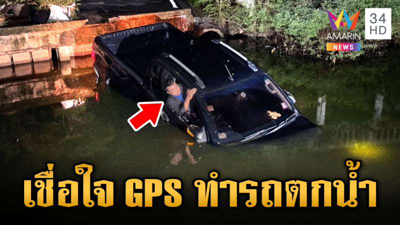 หนุ่มหลงทางขับตาม GPS พุ่งตกคลองหวิดดับ
