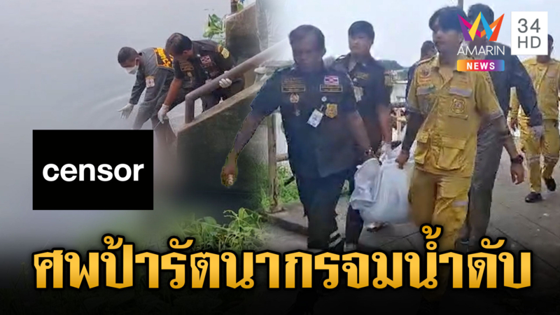 พบศพ“ป้ารัตนากร”ลอยกลางน้ำเจ้าพระยา