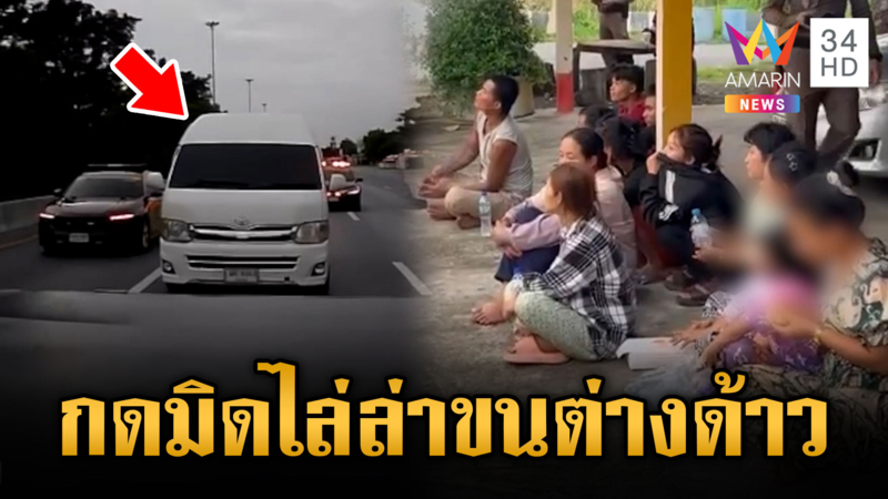 ล่าระทึก กดมิดคันเร่ง ! รถตู้ซิ่งขนแรงงานต่างด้าว