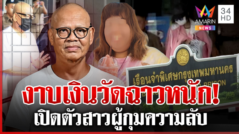 แย้มเครียดนอนกรง เส้นเงินวัดโอนจุก 847 ล. แฉอีก 3 หญิงปริศนาข้างกาย