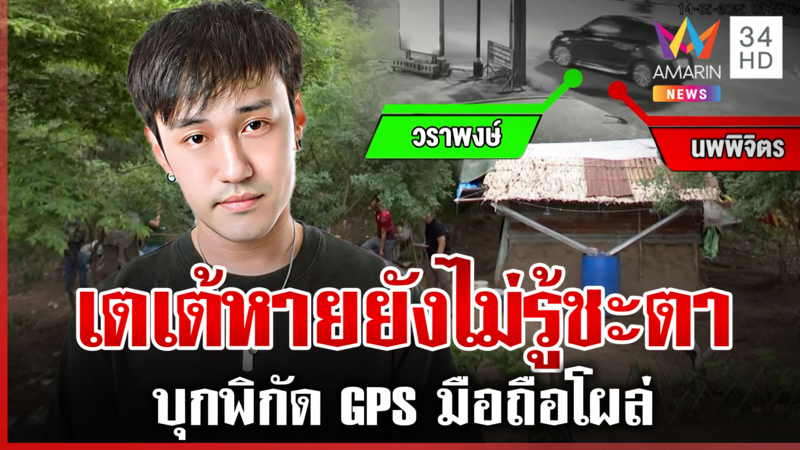 เร่งหาดีเจเตเต้ถูกอุ้มยังไม่รู้ชะตา บุกพิสูจน์พิกัดสุดท้ายก่อนหายตัว