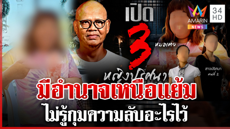 สีกาข้างกายเพียบ! อดีตกรรมการวัดลากไส้หมอเตย 1 ในสาวผู้กุมความลับแย้ม 