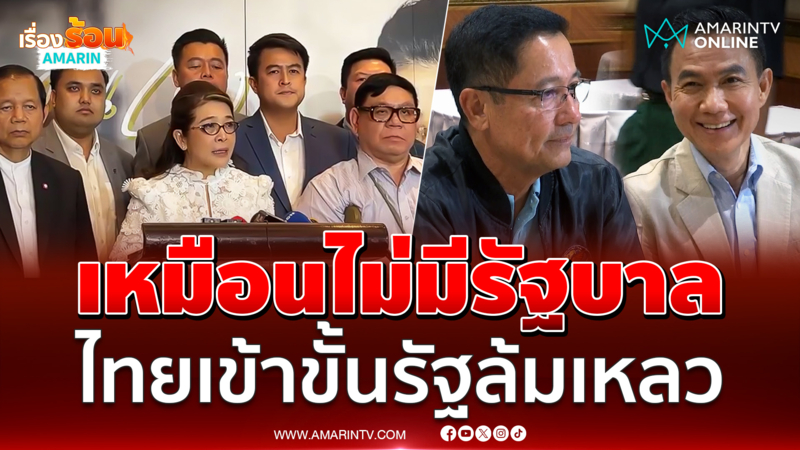 ไทยสร้างไทยแถลงการณ์ ไทยเป็นรัฐล้มเหลว  “อนุดิษฐ์ – การุณ” ไร้ปัญหา