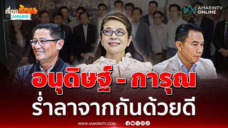 เจ๊หน่อยแถลงการณ์ "อนุดิษฐ์ - การุณ" จากไปไร้ปัญหา