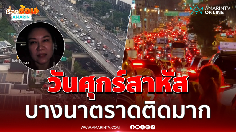 วันศุกร์สาหัส ถนนเส้นบางนาตราดรถติดมาก ยาวหลายสิบกิโลเมตร