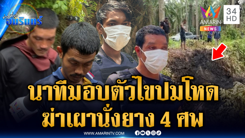 คุมตัว 4 ทรชนทำแผนฆ่าเผานั่งยาง 4 ศพ