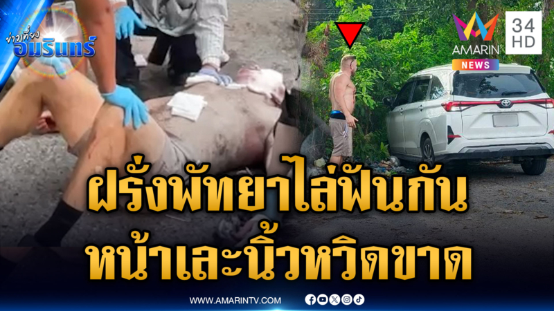 ฝรั่งเหี้ยมฟันเพื่อนหน้าเละ - นิ้วหวิดขาด