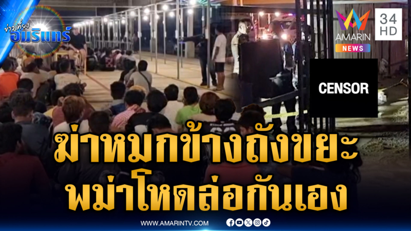 คนงานพม่าแทงกันดับหมกข้างถังขยะ 