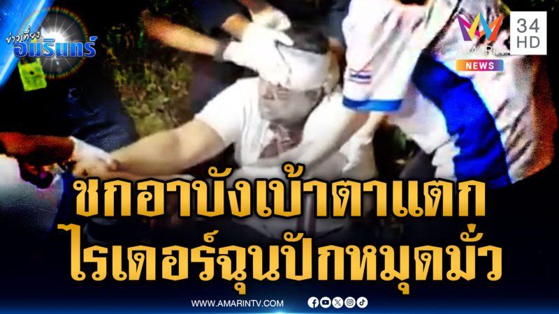 ฉุนปักหมุดมั่ว ไรเดอร์ชกอินเดียเมาเบ้าตาแตก
