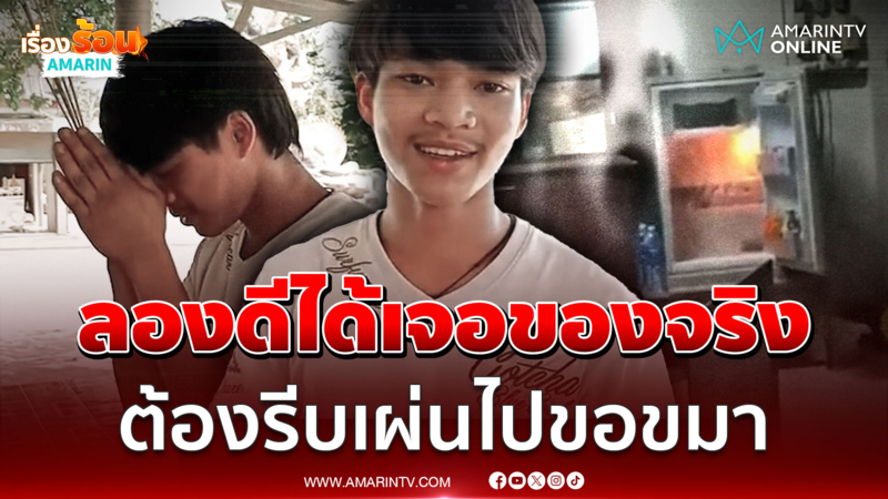ลองดีได้เจอของจริง! เจอจังๆตู้เย็นเปิดเอง-พัดลมหมุน ต้องรีบเผ่นไปขอขมา
