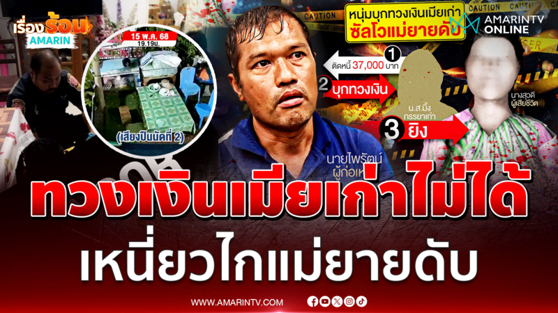 หนุ่มบุกทวงเงินเมียเก่าไม่ได้ เหนี่ยวไกแม่ยายดับคาที่