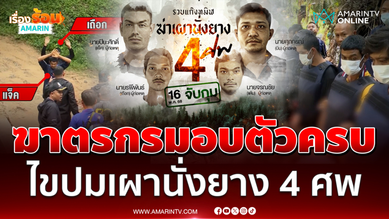 นาทีคุมตัว 4 ฆาตกรโหด ทำแผนไขปมฆ่าเผานั่งยาง 4 ศพ