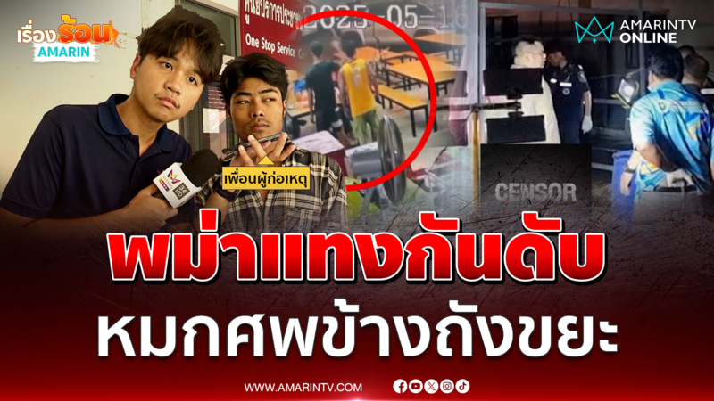 คนงานพม่าโหด แทงกันเองดับ หมกศพข้างถังขยะ