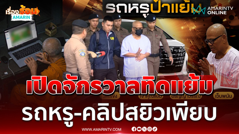 ทิดแย้ม ซื้อรถถวายตัวเอง คลิปสยิวสาวอาบน้ำเพียบ