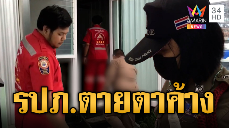 หลอน รปภ.โหมงานหนัก นอนตายตาค้าง ญาติใจสลาย