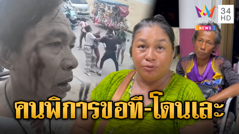เอาใจ นทท.ริมทะเล ผู้ค้าจัดมวยฟรีให้ดู คนพิการร่วมวงด้วย