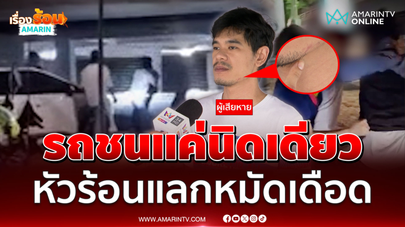 หนุ่มหัวร้อนซัดกันเดือด ฉุนแค่เรื่องรถเฉี่ยว 