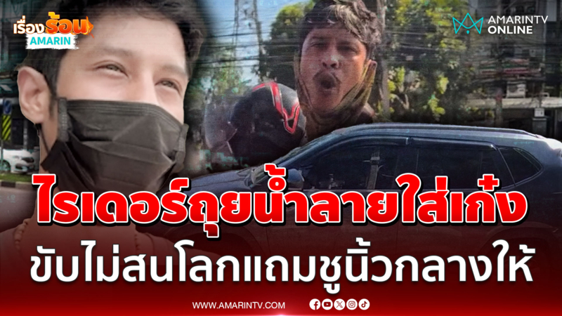 ไรเดอร์เดือดจัด! ถุยน้ำลายใส่ สาวขับเก๋งไม่สนโลก แถมชูนิ้วกลางให้