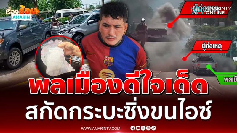 คลิประทึกพลเมืองดีสกัดกระบะซิ่งขนไอซ์กลางเมือง