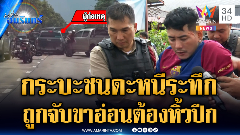 ยิงสกัดกระบะคลั่งยาไล่ชนมั่ว เจอซุกไอซ์-พอถูกจับขาอ่อนทันที