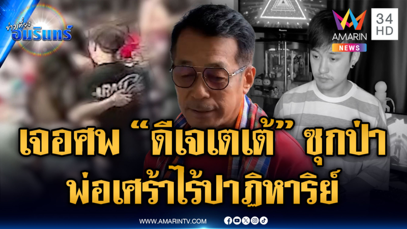 ไร้ปาฏิหาริย์ ถูกอุ้มหาย 4 วัน “ดีเจเตเต้” กลายเป็นศพซุกป่า