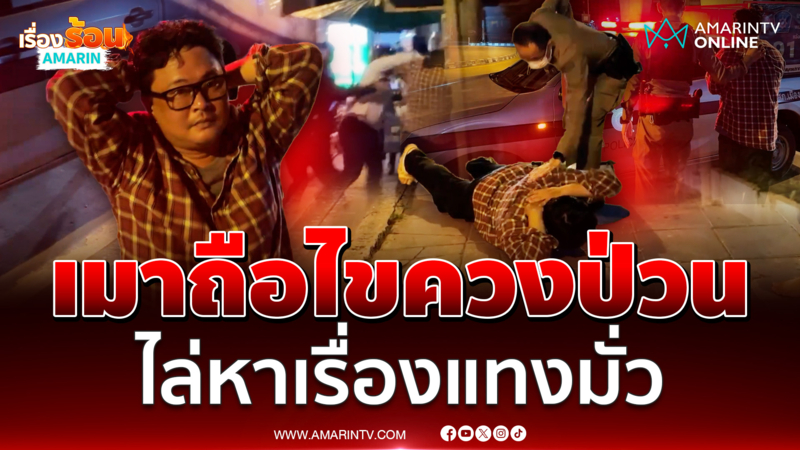หนุ่มเมาถือไขควงขู่ไล่จ้วงคนมั่ว