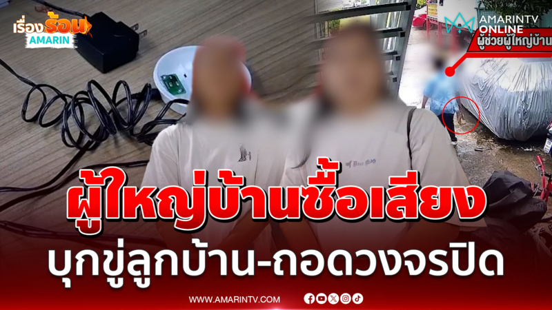 ผู้ใหญ่บ้านซื้อเสียง กลัวความลับแตกบุกข่มขู่-ถอดกล้องวงจรปิดลูกบ้าน
