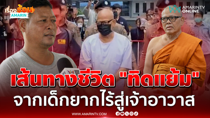 เส้นทางชีวิต "ทิดแย้ม" ก่อนเป็นเจ้าอาวาสวัดไร่ขิง น่าสงสารตั้งแต่เด็ก