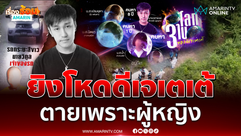 เจอศพดีเจเตเต้ถูกยิง ตายเพราะผู้หญิงชื่อน้ำ