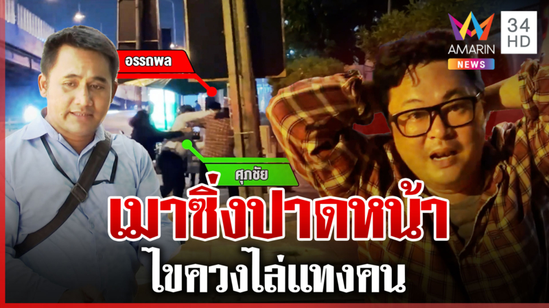 เมาเพี้ยนหาเรื่องมั่ว! ไขควงไล่แทงคน ตร.เข้าระงับเหตุไว้ทัน