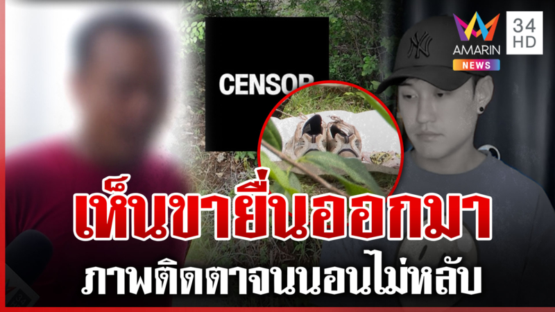 เปิดใจคนพบ "ดีเจเตเต้" ภาพขาศพยังคงติดตา ตรงทิ้งร่างเป็นพื้นที่ลับตา