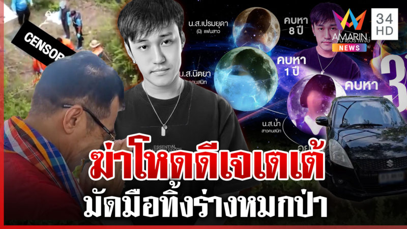 ไร้ปาฏิหาริย์! พบศพ "ดีเจเตเต้" ถูกฆ่าหมกป่า คาดปมเล่นชู้เมียเจ้าพ่อ