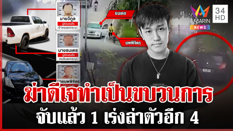 "ทุบโต๊ะข่าว" เจอแล้วรถช่วยคนร้ายหนี ฆ่าดีเจทำเป็นขบวนการจับได้แล้ว 1