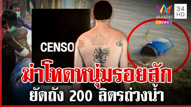 ฆาตกรรมโหด!ยิงหนุ่มนิรนามดับ ยัดถัง 200 ลิตร ทิ้งถ่วงน้ำ