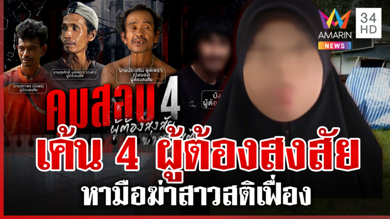 ยึดมีด "บังฌอง" พิสูจน์ DNA หามือฆ่าสาวสติเฟื่อง เค้น 4 บังหาตัวฆาตกร