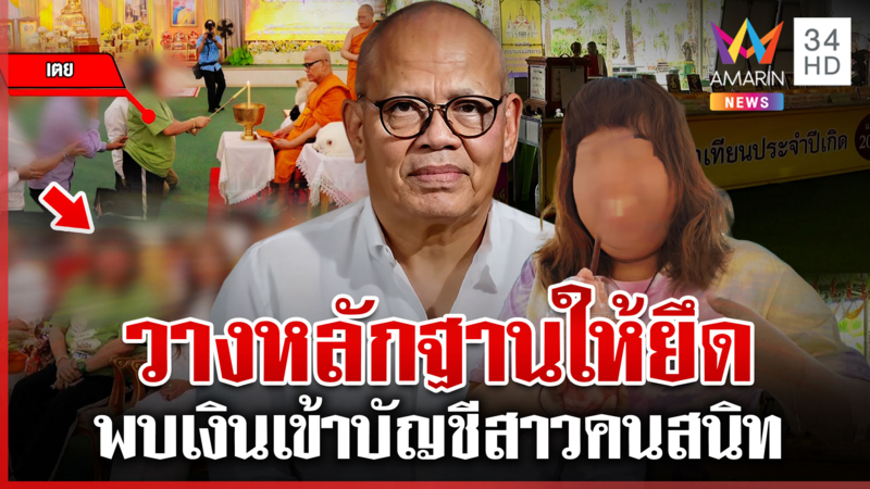 "ทิดแย้ม" เครียดกินไม่ลง  ตรวจสอบบัญชีพบเงินพุ่งเข้าสาวคนสนิท