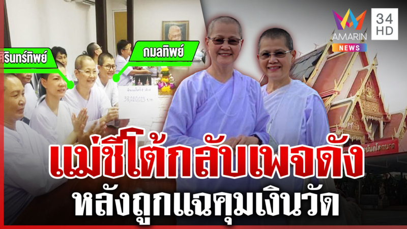 เปิดใจ"แม่ชี" หลังถูกแฉคุมเงินวัด โต้กลับถูกใส่ร้ายไม่เป็นความจริง