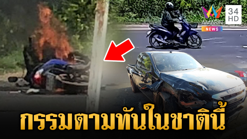 หนุ่มขโมยรถมอเตอร์ไซด์มาซิ่ง ชนกระบะไฟท่วมดับอนาถ