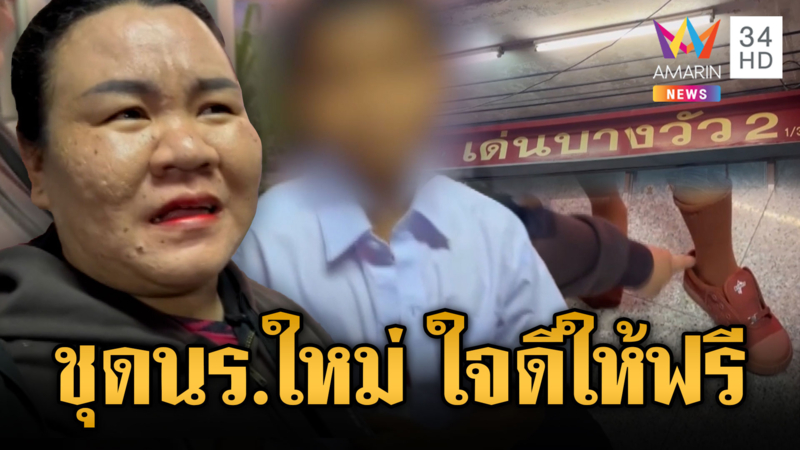 แม่น้ำตาซึม คนใจดีบริจาคชุดนักเรียนใหม่